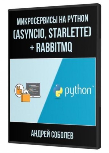 Микросервисы на Python (asyncio, starlette) + RabbitMQ (2021) - Всё для ...