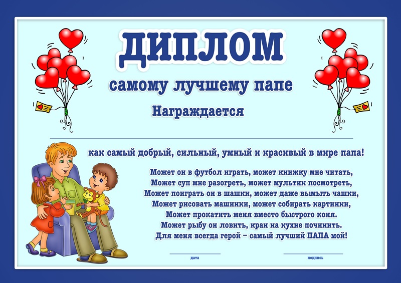 Диплом - Самый лучший папа